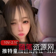 MIKO童颜巨R10V2.1G玩玩具、烧话、推特，超高颜值身材，快来入手！