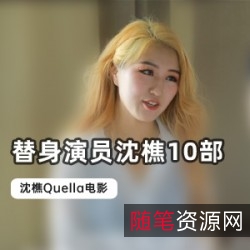 沈樵Quella的大学寝室闺蜜、火车前男友、男神老师、外卖小哥、古装女鬼、女演员、数学老师、漂亮M、老农民、老麻麻高清录屏替身演员沈樵的精彩故事