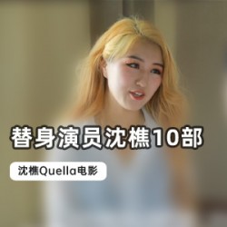 沈樵Quella的大学寝室闺蜜、火车前男友、男神老师、外卖小哥、古装女鬼、女演员、数学老师、漂亮M、老农民、老麻麻高清录屏替身演员沈樵的精彩故事