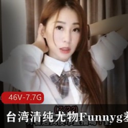 Funnyg宝岛尤物服装：开箱测评、演绎技能、7.7G资源，素质高心、善良奇妙感。