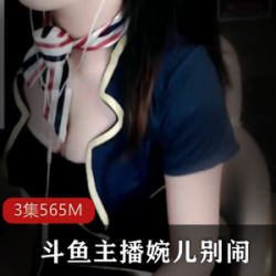 斗鱼VIP2.12最新睡前视频：婉儿磁性声线、颜值大佬守护！