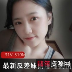 反差妹31V510M高颜值身材噼里啪啦征服欲挺强