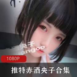 日系动漫腿控推特红人赤酒央子写真2.73G现实照片