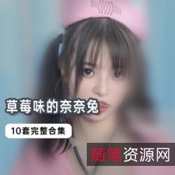 草莓味的奈奈兔10套合集