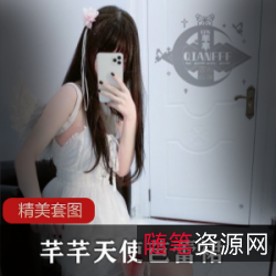 限时特惠微博芊芊68套天使芭蕾裙，白色YELUSHE学生袜，翅膀设计，适合白皙肤色！全系列图展示，VIP专享，私人定制，不容错过的收藏！