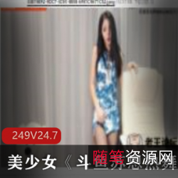 《斗鱼苏恩热舞》美少女主播249集合集：舞蹈风格转变，颜值高人气爆棚！
