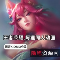 王者荣耀阿狸同人动画：KIDMO的3D动画，展现了阿狸的粉色清纯感和九尾狐的魅力，光头叔的配音为动画增添了趣味。同时还有其他王者荣耀角色如刀锋舞者、卡瑞莉娅、不祥之刃、卡特琳娜、战争女神、希维尔、暴走罗莉、金克丝、光辉女郎、拉克丝、赏金猎人、厄运小姐、暗影之拳、阿卡丽以及K/DA女团的出现，让这部动画更加精彩。