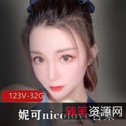 OnlyFans国人UP主妮可-nicolove合集：颜值玩法风格，国人UP主的资源打包作品