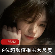 限时抢购最新高颜值推主有尺度作品，完美展现精选身材！