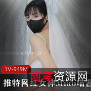 精选女神Miao喵酱回归新作-七夕新娘