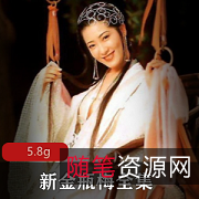 新金瓶梅.5集：经典西门庆与尤物潘金莲的高清杨思敏版