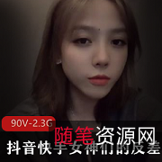 1.抖音快手女神反差合集：惊艳转身的魅力2.抖音快手女神反差资源收藏：微圈必备的秘密武器3.抖音快手女神反差合集：展现真实与惊喜的微圈女王4.抖音快手女神反差合集：90V电量下的2.3G魅力爆发5.抖音快手女神反差合集：从人前的小狗到推特上的大明星