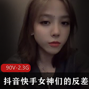 1.抖音快手女神反差合集：惊艳转身的魅力2.抖音快手女神反差资源收藏：微圈必备的秘密武器3.抖音快手女神反差合集：展现真实与惊喜的微圈女王4.抖音快手女神反差合集：90V电量下的2.3G魅力爆发5.抖音快手女神反差合集：从人前的小狗到推特上的大明星