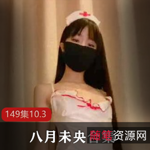 高颜值洛莉《八月未央》合集