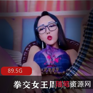 互动女王（周晓琳）1至83部合集