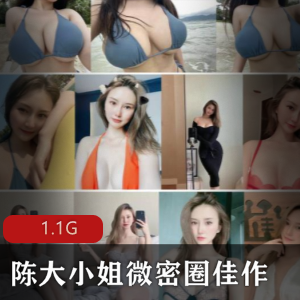 陈大小姐姐微密圈佳作：微博抖音知名网红推荐