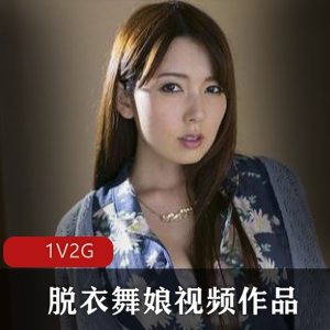 脱衣舞娘视频作品《bo+bo老师》