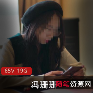 FSS冯珊珊与主人的任务最全合集65部