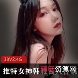 限时特惠韩雅茜推特网红作品集合-52P38V2.4G