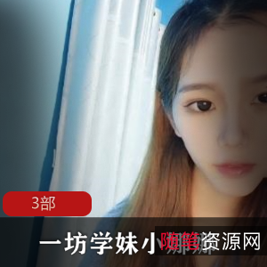 自娱自乐的一坊学妹小娜娜3部套装