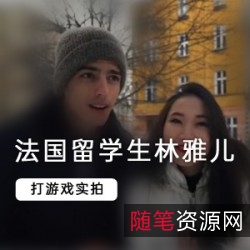 林雅儿的留学生室内互动