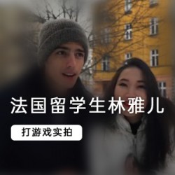 林雅儿的留学生室内互动