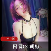 无水印版网易CC胡椒自W全程25分钟1V1.6G