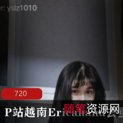 越南Ericahand的去重合集