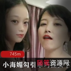 小海媚40岁携手20岁诱惑乖巧侄女下水
