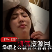 绿帽老公的眼中我与他人的游戏