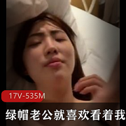 绿帽老公的眼中我与他人的游戏