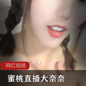 大奈奈'无名小妖'直播录像