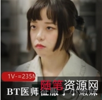 尤莉RAS-0182BT医师高超技术征服小嫩妹