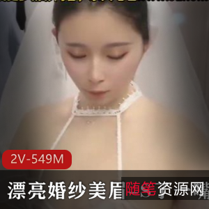 漂亮婚纱美眉-S了一嘴[2V-549M]