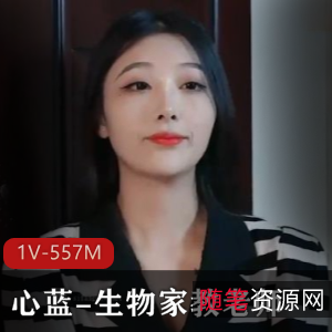 气质颜值美女心蓝:生物家教老师,26分钟视频,1V-557M