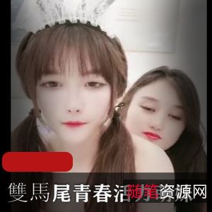 双马尾青春活力萌妹直播身材展示观众认可S给作指J爸爸