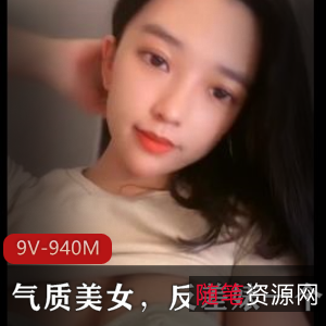 气质美女9V-940M自拍视频集锦，时长长短不一，粉丝疯狂追捧