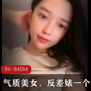 气质美女9V-940M自拍视频集锦，时长长短不一，粉丝疯狂追捧