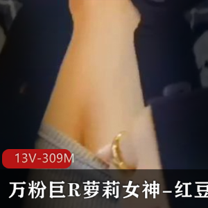 万粉巨R妹子女神-红豆包&大神野叔后推车COS盛宴，视频13V-309M下载