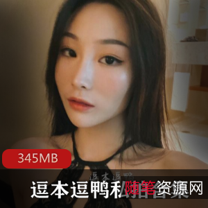 逗本逗鸭：01年女神私拍合集，黑丝模特翘臀视频346MB