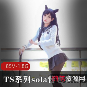 SOLA酱TS双马尾热血合集录，可爱男孩子COS漫展女装大佬，资源85V，1.8G
