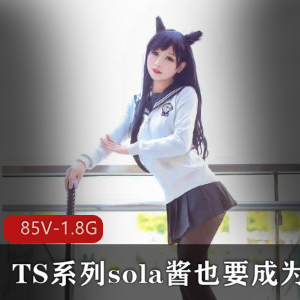 SOLA酱TS双马尾热血合集录，可爱男孩子COS漫展女装大佬，资源85V，1.8G