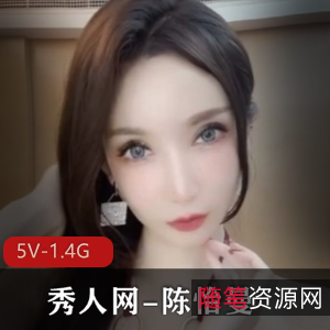 秀人网高科技女神陈怡曼剧情诱惑，5V资源1.4G