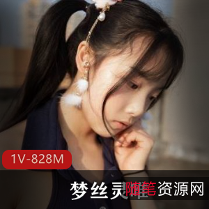清纯女神梦丝灵唯JK尺度视频下载，内部全露828M