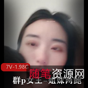 群p女王姐妹两鲍自拍视频1小时34分钟2V-1.7G下载观看
