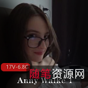 AnnyWalke自由国稀有资源P站剧情玩家服装道具颜S进入统统6.8G时长7-24分钟