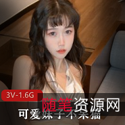 社保姬-不呆猫,可爱妹子,颜值身材,3V视频,1.6G