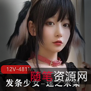 Fantia热门妹子发条少女-迷之呆梨资源12V481M