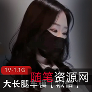 车模女神淑怡170cm大长腿1V1.1G