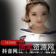 抖音网红果冻私拍合集163MB视频资源